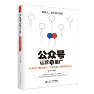 微信公眾號(hào)運(yùn)營(yíng)與推廣——吸粉百萬(wàn)爆文創(chuàng)作、內(nèi)容分發(fā)、跨界案例分析 從零開(kāi)始做內(nèi)容 新媒體運(yùn)營(yíng)營(yíng)銷書(shū)籍小紅書(shū)運(yùn)營(yíng)微博運(yùn)營(yíng)