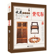 黃花梨 收藏賞玩指南 中式古典家具明清仿古老家具紅木紫檀黃花梨家具鑒定鑒賞指南教程書籍
