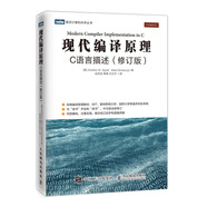 現代編譯原理 C語(yǔ)言描述 修訂版(圖靈出品)