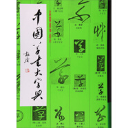 中國草書大字典