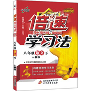 2018春 初中倍速 倍速學(xué)習(xí)法：八年級語文（下冊 人教實驗版）