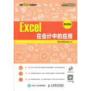 Excel 在會計中的應用 微課版