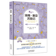 湯姆·索亞歷險(xiǎn)記(美國經(jīng)典名著全譯本精裝圖書,世界著名短篇小說大師的兒童文學(xué)作品)課外閱讀