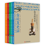 古埃及史話(huà)：埃及的神+埃及藝術(shù)+埃及生活+埃及歷史+埃及發(fā)明（全彩頁(yè)套裝共5冊）