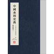 中國水利史典 黃河卷三