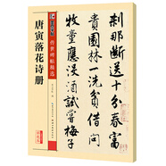 墨點字帖 唐寅書落花詩冊 毛筆行書書法字帖原帖 繁體注釋傳世碑帖精選唐伯虎碑帖書法
