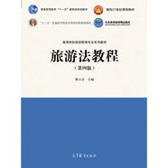 【中法圖】正版 旅游法教程（第四版）韓玉靈 高教 普通高等教育大學(xué)旅游管理專業(yè)教材教科書大學(xué)生課本