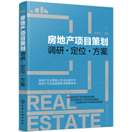房地產(chǎn)項目策劃——調(diào)研·定位·方案