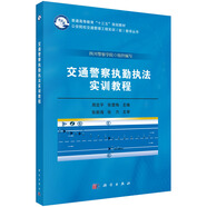 交通警察執(zhí)勤執(zhí)法實(shí)訓(xùn)教程