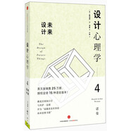 設(shè)計心理學4 未來設(shè)計 中信出版社