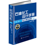 石油化工設計手冊·第三卷：化工單元過(guò)程（上 修訂版）