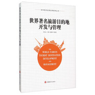 全球旅游發(fā)展經(jīng)典案例叢書(shū)：世界著名旅游目的地開(kāi)發(fā)與管理