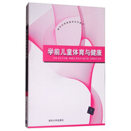 學前兒童體育與健康