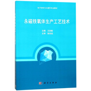 永磁鐵氧體生產(chǎn)工藝技術(電子材料與元器件專業(yè)教材)