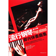 流行鋼琴即興伴奏曲集（修訂版）