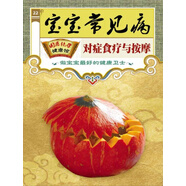 寶寶常見(jiàn)病對癥食療與按摩