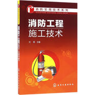 消防工程施工技術(shù) 化學(xué)工業(yè)出版社 杜明 主編 著作 書籍