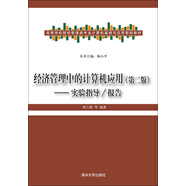 經(jīng)濟管理中的計算機應(yīng)用·第二版：實驗指導(dǎo)/報告 高等學(xué)校財經(jīng)管理類專業(yè)計算機基礎(chǔ)與應(yīng)用規(guī)劃教材