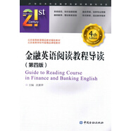 金融英語閱讀教程導(dǎo)讀(第四版)