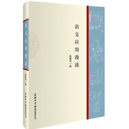 語文應(yīng)用漫談 文字規(guī)范知識 漢語學(xué)習(xí) 漢語工具書 作文運用 寫作訓(xùn)練