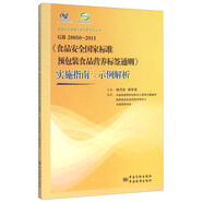 GB28050-2011《食品安全國家標(biāo)準(zhǔn)預(yù)包裝食品營養(yǎng)標(biāo)簽通則》實施指南及示例解析