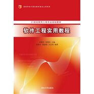 軟件工程實用教程