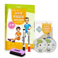 足球教材 中小學(xué)校園足球教學(xué)資源包 小學(xué)（教師用書含教學(xué)光盤+教學(xué)掛圖+油性筆+板擦）