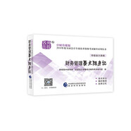 備考2019 中級(jí)會(huì)計(jì)職稱2018教材輔導(dǎo) 2018年全國(guó)會(huì)計(jì)專業(yè)技術(shù)初級(jí)資格考試輔導(dǎo)：財(cái)務(wù)管理 要點(diǎn)隨身記