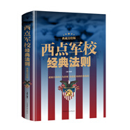 西點軍校經(jīng)典法則：典藏美繪版（智慧品讀館）