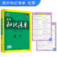 五三 化學(xué) 高中知識清單 高中必備工具書(shū) 第6次修訂（全彩版）2019版 曲一線(xiàn)科學(xué)備考