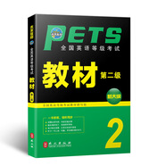 未來教育.全國英語等級(jí)考試二級(jí)教材 PETS-2 公共英語二級(jí)考試用書