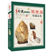 觀賞石收藏品鑒 中國(guó)珍藏鏡鑒書(shū)系 觀賞石收藏與鑒定書(shū)籍 觀賞石的歷史及發(fā)展 形成 特性 分類 真假鑒別