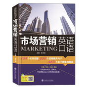 市場(chǎng)營(yíng)銷(xiāo)英語(yǔ)口語(yǔ)