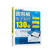 面包板電子制作130例