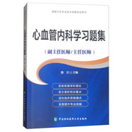 心血管內(nèi)科學(xué)習(xí)題集·高級(jí)醫(yī)師進(jìn)階（副主任醫(yī)師/主任醫(yī)師）/高級(jí)衛(wèi)生專業(yè)技術(shù)資格考試用書(shū)
