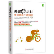 關(guān)鍵20小時(shí)，快速學(xué)會(huì)任何技能！