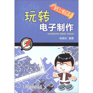 愛上電子：玩轉(zhuǎn)電子制作