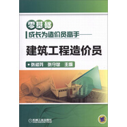 零基礎(chǔ)成長為造價員高手 建筑工程造價員 工程造價，清單計價，專業(yè)識圖，定額，廣聯(lián)達軟件。