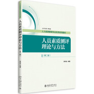 人員素質(zhì)測(cè)評(píng)理論與方法（第二版）