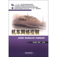 機(jī)車(chē)網(wǎng)絡(luò)控制