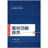 激光切割技術(shù)
