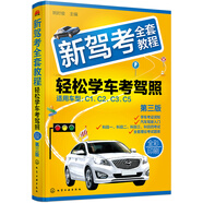 新駕考全套教程：輕松學(xué)車考駕照（第三版）（全彩印刷 圖文解析 考點(diǎn)總結(jié) 技能考試技巧+2575道理論試題 全面解析駕考科目一、科目二、科目三、科目四 幫您輕松考取駕駛證）