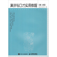 演講與口才實(shí)用教程（第3版）