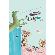 歡天喜地故事簿· 守護(hù)神一個(gè)