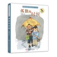 劉健屏精品書系（注音版）：孤獨(dú)的時候/作品尊重童心、充滿懸念和理趣，童年奧秘、成長心結(jié)，躍然紙上。