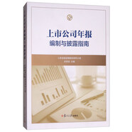 上市公司年報編制與披露指南