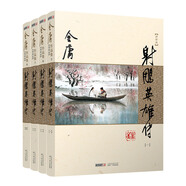 朗聲新修版 金庸作品集05－08：射雕英雄傳（套裝全4冊）