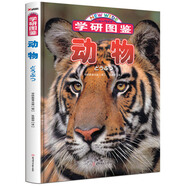 學(xué)研圖鑒：動物