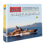全球海軍和新型戰艦（二）