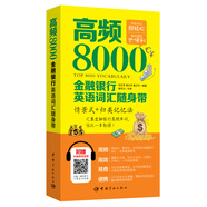 【自營(yíng)】高頻8000金融銀行英語(yǔ)詞匯隨身帶